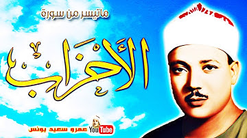 عبد الباسط عبد الصمد | الاحــــزاب | تلاوة نادرة .. من الامام الشافعى عام 1975م !! جودة عالية HD