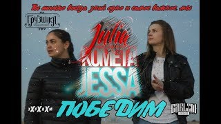 Kometa Jessa feat. Julia - Победим (Prod XXX)