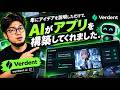 単にアイデアを説明しただけで、AIがアプリを構築してくれました。現在、Verdentをテスト中です。