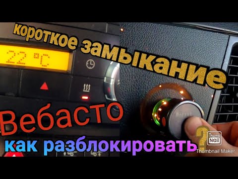 Как разблокировать Webasto в Мерседес МР4. Запуск Webasto.