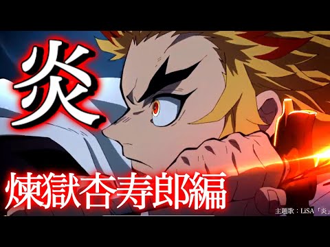 【MAD】鬼滅の刃-煉獄杏寿郎×Lisa『炎』【無限列車編】