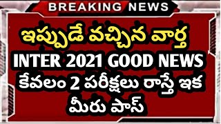 AP Inter Latest News 2021 || Ts Inter Latest News 2021 || Inter No Exams 2021 || Inter Exams today