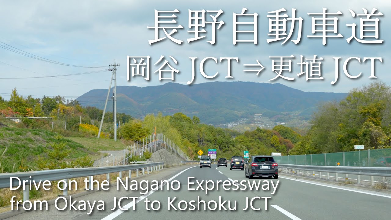 【車載動画】4K 長野自動車道（岡谷JCT→更埴JCT）