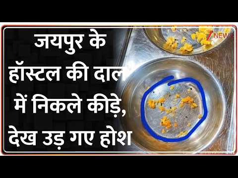 Rajasthan Food Safety : जयपुर के हॉस्टल की दाल में निकले कीड़े, देख उड़ गए होश | Breaking News
