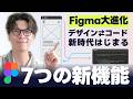 【Figma最新】ついに“デザインとコードが繋がる時代”へ。初心者も知っておくべき7つの新機能