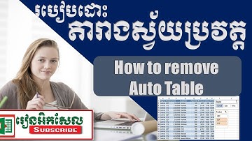 How to remove autotable របៀបដោះតារាងស្វ័យប្រវត្ត convert to range រៀនអិកសែល Speak Khmer excel 2018