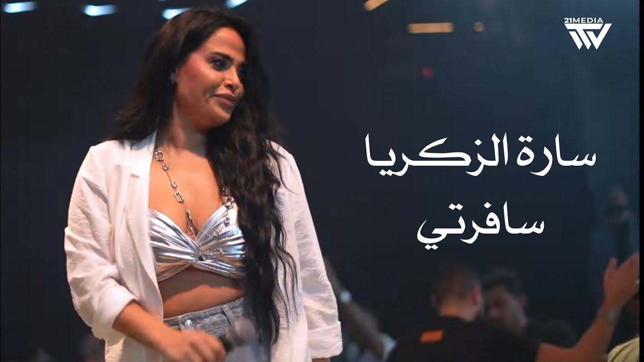 سارة الزكريا - سـافرتي - والله لعمرك قصر | 2025