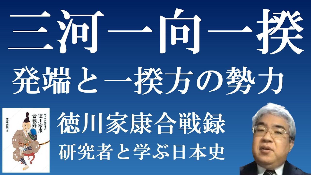 三河一向一揆1 発端と一向一揆方の勢力【徳川家康合戦録】 - YouTube