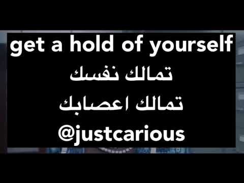 كيف تقول تمالك نفسك تمالك اعصابك بالانجليزي