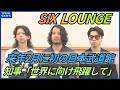 SIX LOUNGEが日本武道館で公演へ メンバー全員が大分県在住のロックバンド 知事を表敬