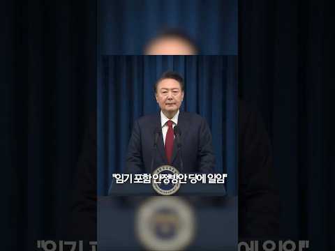 &amp;quot;임기 포함 <strong>안정방안</strong> 당에 일임&amp;quot; 윤 대통령, 대국민 사과 #shorts