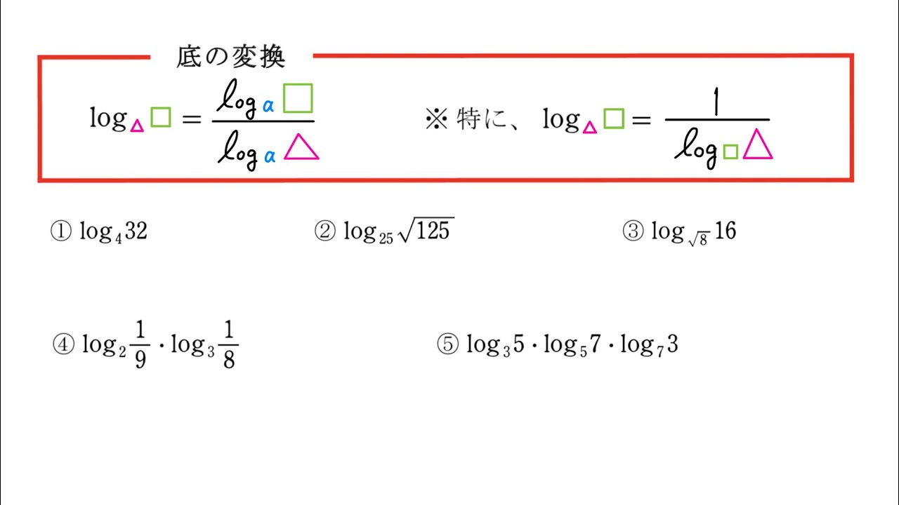 数学II 指数・対数⑩ 底の変換 - YouTube