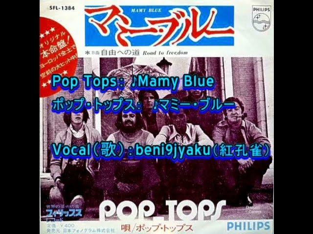 Pop Tops： ♪Mamy Blue（マミー・ブルー） Vocal：beni9jyaku（紅孔雀
