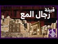قبيلة رجال المع النس ابة المحقق يوسف بن أحمد آل مبارك الماص قبيلة رجال المع النس ابة المحقق يوسف بن أحمد آل مبارك الماص