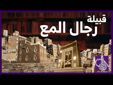 قبيلة رجال المع النس ابة المحقق يوسف بن أحمد آل مبارك الماص
