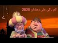 كم باقي علي رمضان 2025 | العد التنازلي لرمضان - رمضان يجمعنا