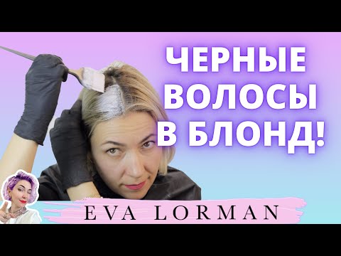 Видео: Как перейти от черных волос к яркой блондинке (с иллюстрациями)