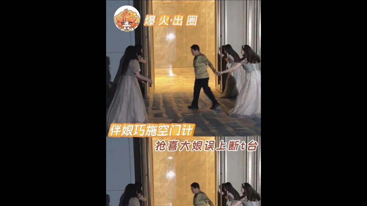 婚禮伴娘開錯門意外擊退搶喜惡客，絕地反轉大快人心！ #婚禮 #結婚 #搶喜 #解氣 #萬萬沒想到