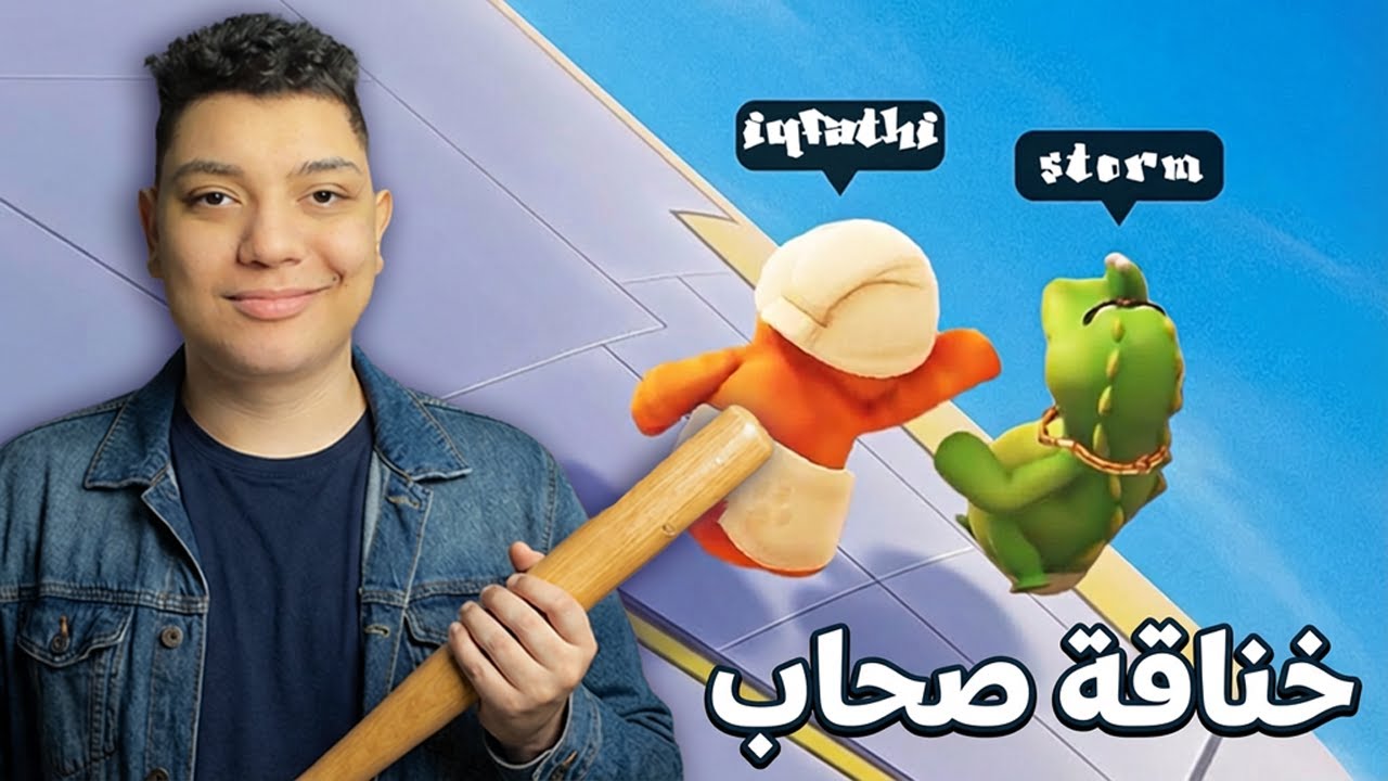اللعبة دي هتخليك تضرب صحبك (خناقة صحاب) ! 😂🔥 | Kiwi Ears Canta