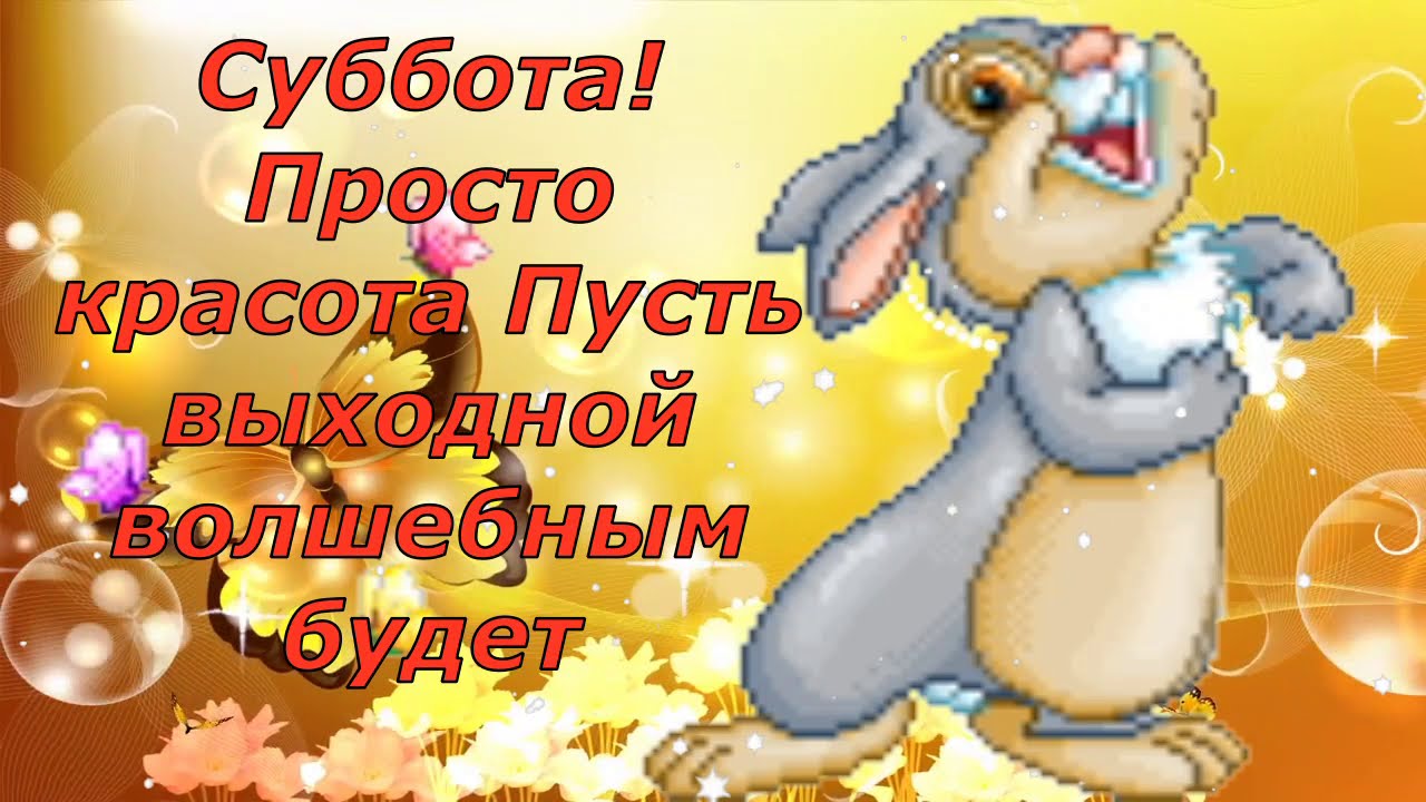 Суббота картинки прикольные. Ура суббота. Открытки ура суббота. Ура суббота выходной с добрым утром. Ура суббота прик картинки.