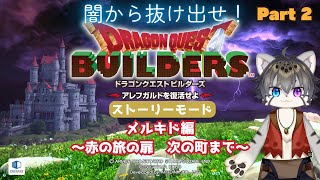 【DQB1 #2】メルキド復刻するよ！【水無好れく/銀猫亭】