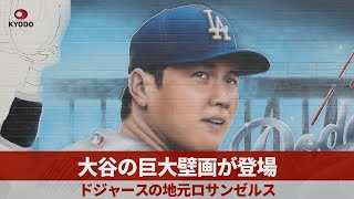 大谷の巨大壁画が登場　ドジャースの地元ロサンゼルス