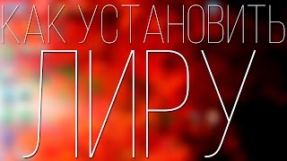 Как установить ЛИРУ Как установить ЛИРУ