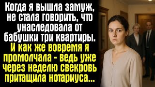 видео: Когда я вышла замуж, не стала говорить, что унаследовала от бабушки три квартиры. И как же вовремя.. картинка: Когда я вышла замуж, не стала говорить, что унаследовала от бабушки три квартиры. И как же вовремя..