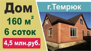 2-ж этажный дом во 2-м районе Темрюка / 160 кв.м. / Недвижимость в Темрюке