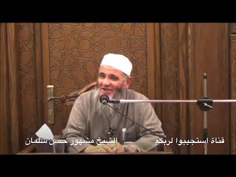 قصة طريفة عندما ط لب الزواج من طالبة علم الشيخ مشهور حسن ال سلمان