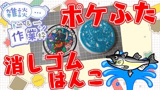 【作業/雑談】#消しゴムはんこ ポケモンマンホール『ポケふた』【石巻市/ラプラス・エネコ・ニャビー・ニャルマー・ニャース】 #ねこじゃ消しはん