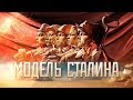 "МОДЕЛЬ СТАЛИНА" HD (все части)