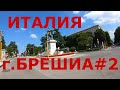 Италия. Ломбардия: г. Брешиа (Brescia). На велосипеде по Европе #2