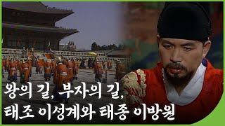 [역사다큐] 왕의 길, 부자의길, 태조 이성계와 태종 이방원 | 역사의 라이벌 | 재미 PLAY | KBS 19950429