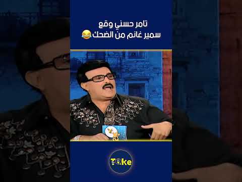 تامر حسني وقع سمير غانم من الضحك ساعة مع سمير مي عز الدين اكسبلور