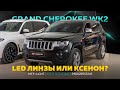 Тюнинг оптики Jeep Grand Cherokee WK2 – Bi LED MTF Progressive