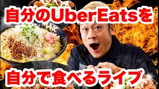【MAX鈴木の背脂飯店】自分のUberEatsを自分でたくさん食べよう‼️【本日オープン】