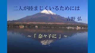 奈々子に　「二人が睦まじくいるためには」より　朗読　#２