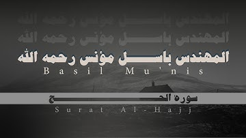 سورة الحج كاملة | المهندس باسل مؤنس رحمه الله | بدون مؤثرات