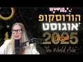 הורוסקופ אוגוסט 2025 חודש מלא באש ואיך ישפיע על המזלות הורוסקופ אוגוסט 2025 חודש מלא באש ואיך ישפיע על המזלות