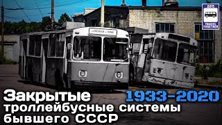59 закрытых троллейбусных систем бывшего СССР. Проект «Ушедшие в историю»| Closed trolleybus systems