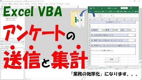 【VBA】アンケートの送信と集計の自動化【業務を効率化できます】