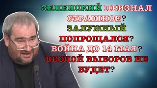 #Корнейчук Зеленский Признал Страшное?Залужный Попрощался?Война До 14 Мая?Весной Выборов Не Будет?