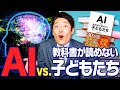 【AI vs.教科書が読めない子どもたち①】人間はAIに仕事を奪われる？