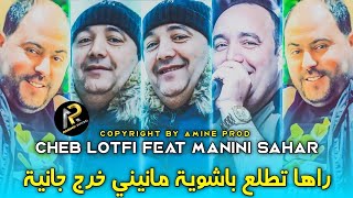 Cheb Lotfi 2023 • راها تطلع باشوية - مانيني خرج جانية ( Avec Manini Sahar ) Live Choc قنبلة الصيف