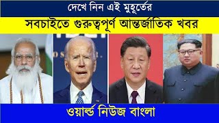 International News Today 15 November 2021 | World News Bangla | World News Today
