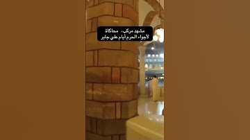 محاكاة لأجواء الحرم المكي من الداخل، أيام علي جابر، تلاوة صادحة من سورة طه عام 1407