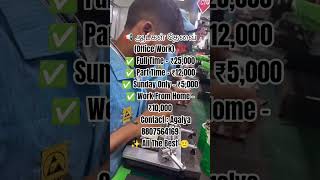 #tamiljobs #realincome #workfromhome #trustedjobs #earnmoneytamil #viral #work #jobpassion#tamilnadu
