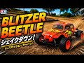【よく走る後輪駆動】ブリッツァービートル シェイクダウン