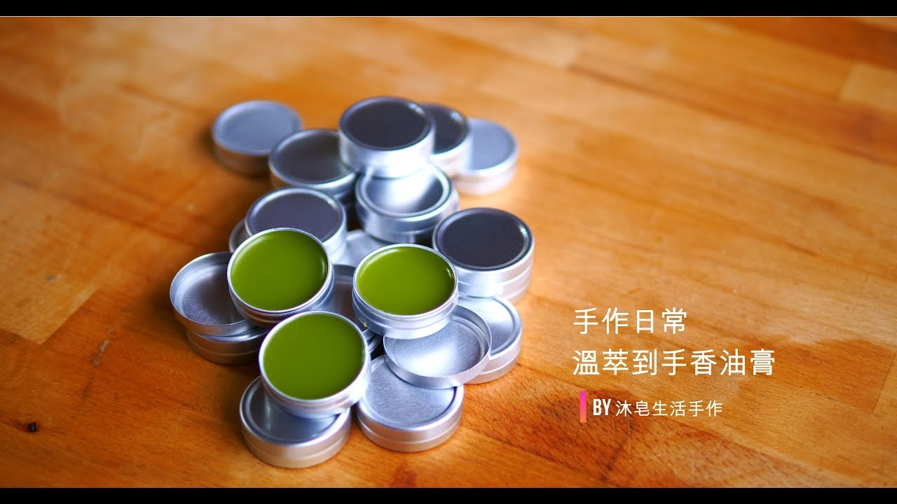 手作日常#4-溫萃到手香油膏（左手香膏）